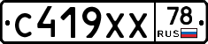 С419ХХ78 - 