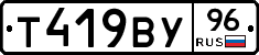 Т419ВУ96 - 