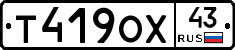 Т419ОХ43 - 