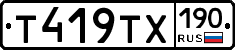 Т419ТХ190 - 