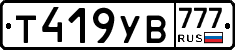 Т419УВ777 - 