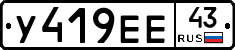 У419ЕЕ43 - 
