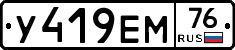 У419ЕМ76 - 