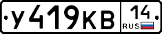 У419КВ14 - 