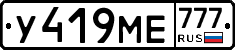 У419МЕ777 - 