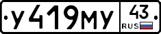 У419МУ43 - 