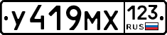У419МХ123 - 