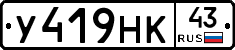 У419НК43 - 