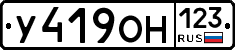 У419ОН123 - 