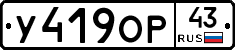 У419ОР43 - 