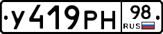 У419РН98 - 
