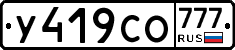 У419СО777 - 