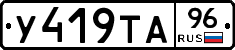 У419ТА96 - 