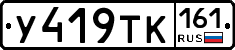 У419ТК161 - 