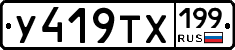 У419ТХ199 - 