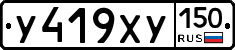 У419ХУ150 - 