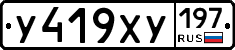 У419ХУ197 - 
