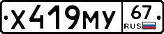 Х419МУ67 - 