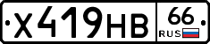 Х419НВ66 - 