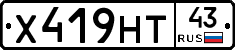 Х419НТ43 - 