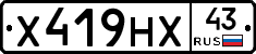 Х419НХ43 - 