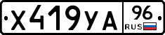 Х419УА96 - 