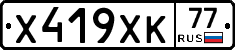 Х419ХК77 - 