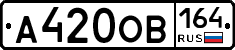 А420ОВ164 - 