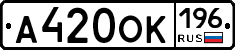 А420ОК196 - 