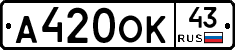 А420ОК43 - 