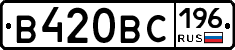 В420ВС196 - 