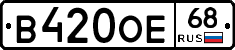 В420ОЕ68 - 