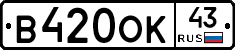 В420ОК43 - 