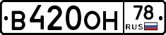 В420ОН78 - 