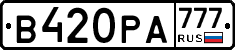 В420РА777 - 