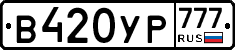 В420УР777 - 