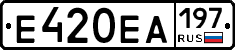 Е420ЕА197 - 