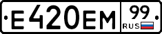Е420ЕМ99 - 