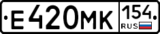 Е420МК154 - 