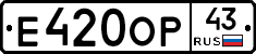 Е420ОР43 - 
