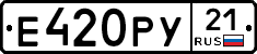 Е420РУ21 - 