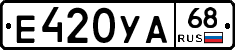 Е420УА68 - 
