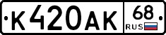 К420АК68 - 