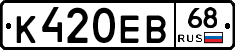 К420ЕВ68 - 
