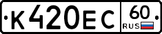 К420ЕС60 - 