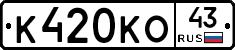 К420КО43 - 