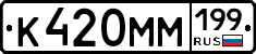 К420ММ199 - 