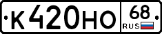 К420НО68 - 