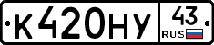 К420НУ43 - 