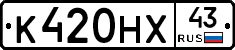 К420НХ43 - 